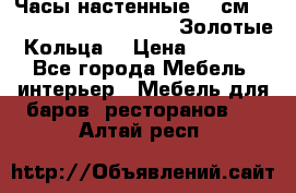 Часы настенные 42 см  “ Philippo Vincitore“ -“Золотые Кольца“ › Цена ­ 3 600 - Все города Мебель, интерьер » Мебель для баров, ресторанов   . Алтай респ.